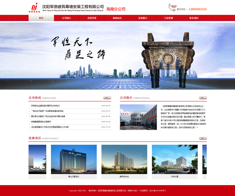 沈阳军鼎建筑幕墙安装工程有限公司